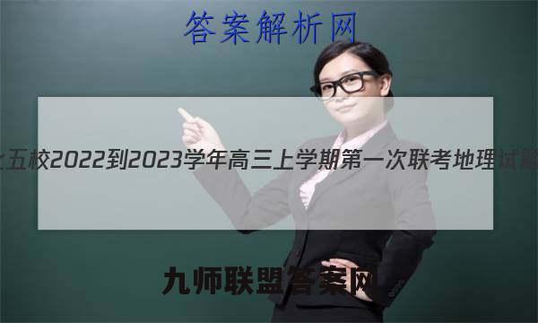 安徽皖北五校2022-2023学年高三上学期第一次联考地理试题及答案
