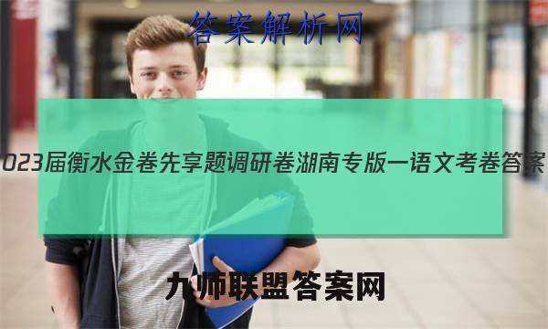 2023届衡水金卷先享题调研卷 湖南专版 一语文 考卷答案