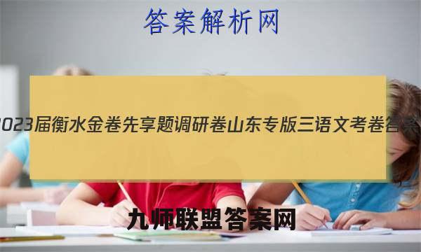 2023届衡水金卷先享题调研卷 山东专版 三语文 考卷答案