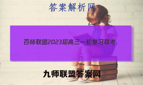 百师联盟 2023届高三一轮复习联考(五)山东卷语文 考卷答案