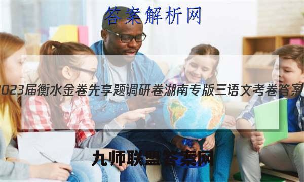 2023届衡水金卷先享题调研卷 湖南专版 三语文 考卷答案