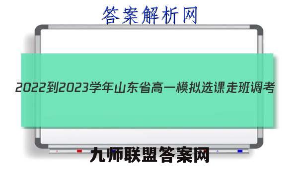 2022-2023学年山东省高一模拟选课走班调考(23-160A)数学 考卷答案