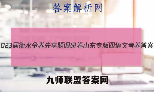 2023届衡水金卷先享题调研卷 山东专版 四语文 考卷答案