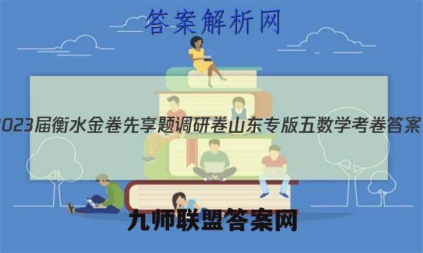 2023届衡水金卷先享题调研卷 山东专版 五数学 考卷答案