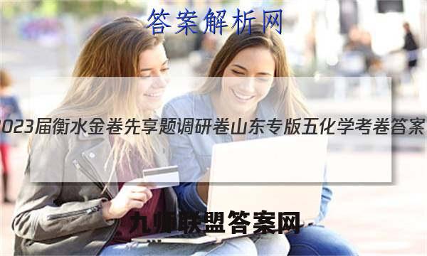 2023届衡水金卷先享题调研卷 山东专版 五化学 考卷答案