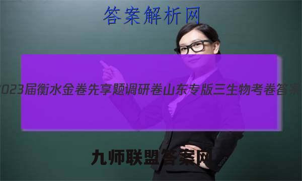 2023届衡水金卷先享题调研卷 山东专版 三生物 考卷答案