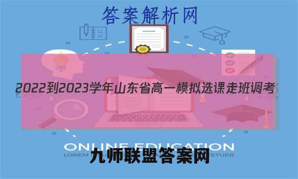 2022-2023学年山东省高一模拟选课走班调考(23-160A)地理 考卷答案