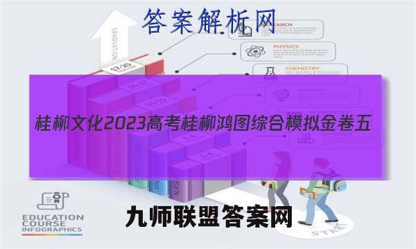 桂柳文化 2023高考桂柳鸿图综合模拟金卷五(5)地理 考卷答案