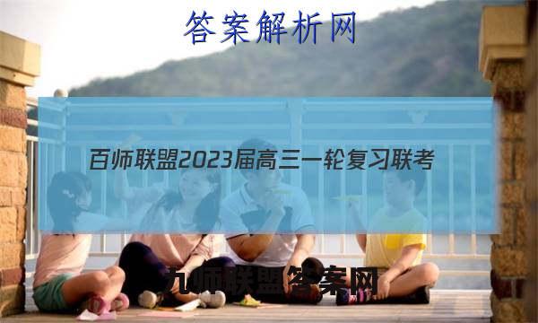 百师联盟 2023届高三一轮复习联考(五)新高考卷语文 考卷答案