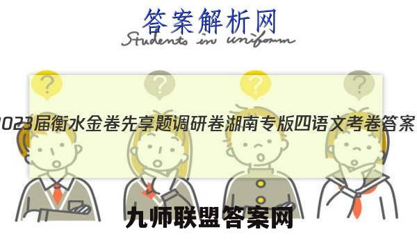 2023届衡水金卷先享题调研卷 湖南专版 四语文 考卷答案