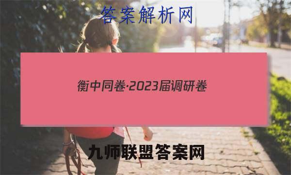 衡中同卷·2023届调研卷(新高考版X)(五)地理试卷 答案(更新中)