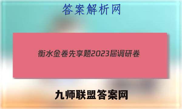 衡水金卷先享题 2023届调研卷(一)1地理试卷 答案(更新中)