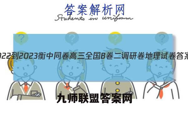 2022-2023衡中同卷高三全国B卷二调研卷地理试卷 答案(更新中)