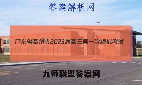 广东省高州市2023届高三第一次模拟考试(3232C)地理试卷 答案(更新中)