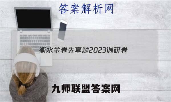 衡水金卷先享题2023调研卷(新教材)(三)生物试卷 答案(更新中)