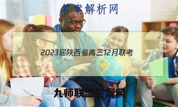 2023届陕西省高三12月联考(23-221C)地理试卷 答案(更新中)