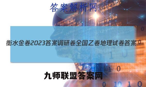 衡水金卷2023答案调研卷全国乙卷地理试卷 答案(更新中)