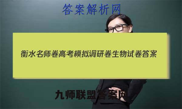 2023衡水名师卷高考模拟调研卷生物试卷 答案(更新中)