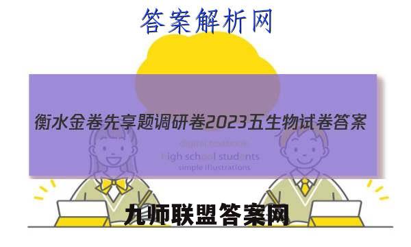 衡水金卷先享题调研卷2023 五生物试卷 答案(更新中)