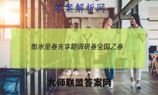 2023衡水金卷先享题调研卷全国乙卷(二)地理试卷 答案(更新中)