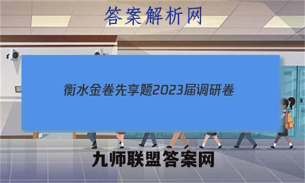 衡水金卷先享题 2023届调研卷(一)1生物试卷 答案(更新中)