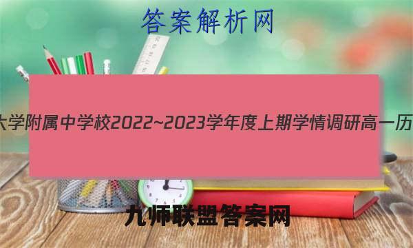 重庆市西南大学附属中学校2022~2023学年度上期学情调研高一历史试卷 答案(更新中)