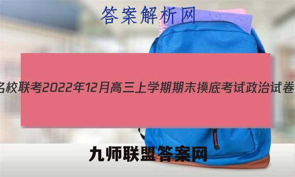 湘豫名校联考2022年12月高三上学期期末摸底考试政治试卷 答案(更新中)