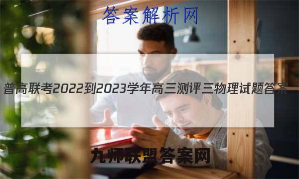普高联考2022-2023学年高三测评三 物理试题答案