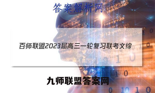 百师联盟2023届高三一轮复习联考 文综(全国卷)(四)4答案试卷答案(更新中)