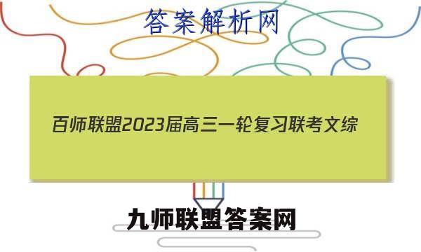 百师联盟2023届高三一轮复习联考 文综(新教材)(四)4答案试卷答案(更新中)