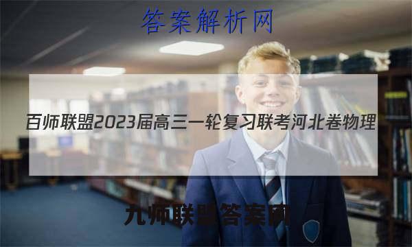 百师联盟2023届高三一轮复习联考 河北卷 物理(四)4试题试卷答案(更新中)