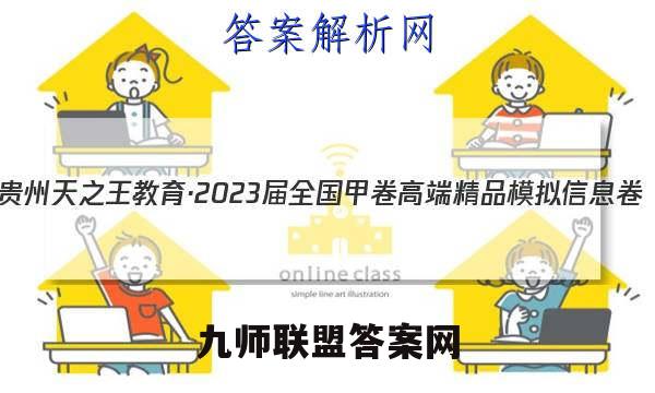 贵州天之王教育·2023届全国甲卷高端精品模拟信息卷(一)理科数学试题试卷答案(更新中)