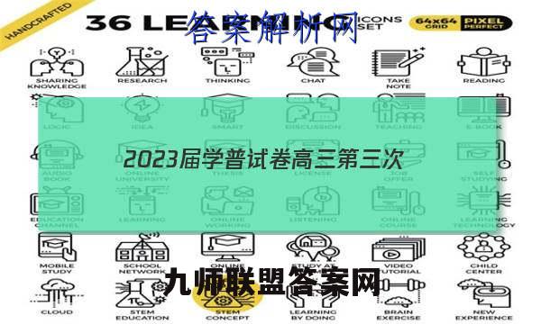 2023届学普试卷高三第三次(联考版)地理答案试卷答案(更新中)