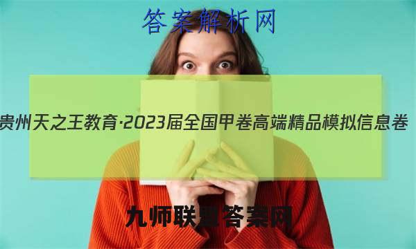 贵州天之王教育·2023届全国甲卷高端精品模拟信息卷(一)理科综合试题试卷答案(更新中)