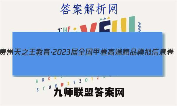 贵州天之王教育·2023届全国甲卷高端精品模拟信息卷(一)语文试题试卷答案(更新中)