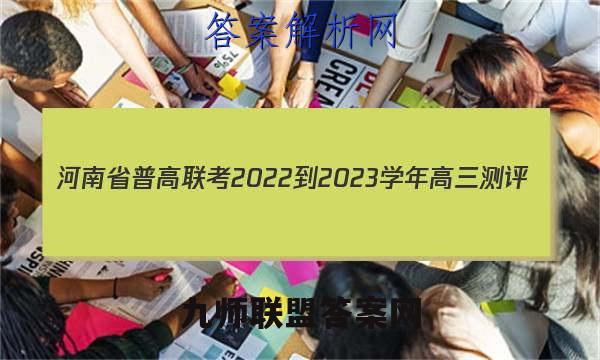 河南省普高联考2022-2023学年高三测评(三)化学试题试卷答案(更新中)