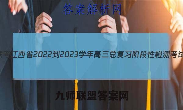 智慧上进·稳派联考 江西省2022-2023学年高三总复习阶段性检测考试语文试卷 答案(更新中)