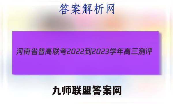 河南省普高联考2022-2023学年高三测评(三)化学答案试卷答案(更新中)