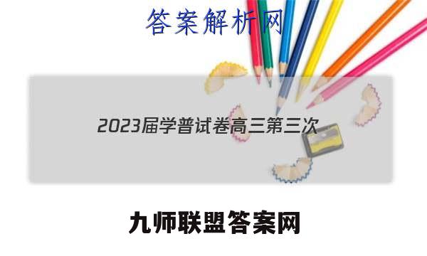 2023届学普试卷高三第三次(联考版)语文试题试卷答案(更新中)
