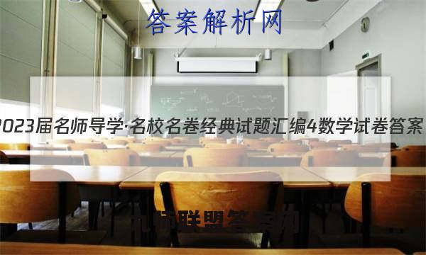 2023届名师导学·名校名卷经典试题汇编4数学试卷 答案(更新中)