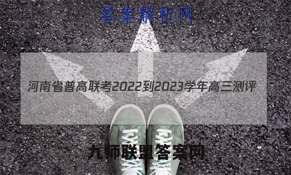 河南省普高联考2022-2023学年高三测评(三)文数答案试卷答案(更新中)
