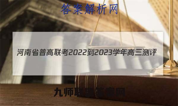 河南省普高联考2022-2023学年高三测评(三)政治答案试卷答案(更新中)