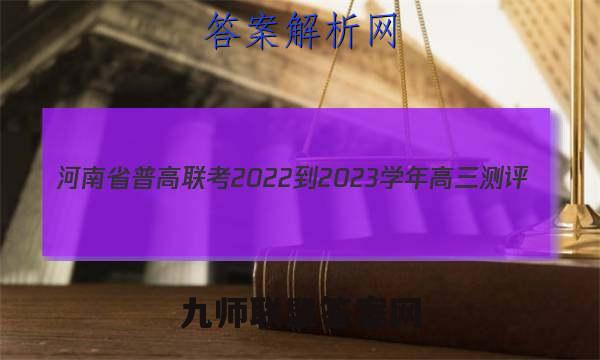 河南省普高联考2022-2023学年高三测评(三)物理答案试卷答案(更新中)