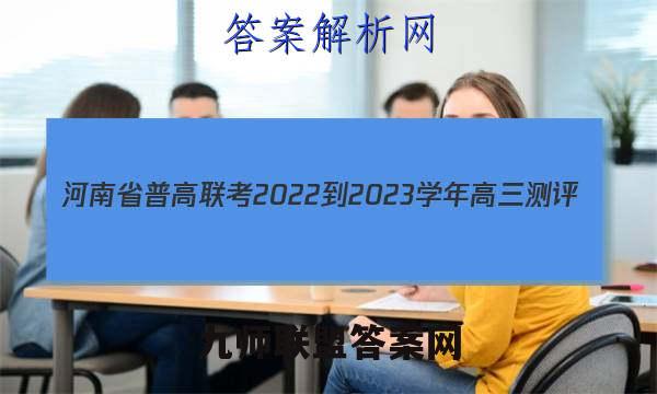 河南省普高联考2022-2023学年高三测评(三)物理试题试卷答案(更新中)