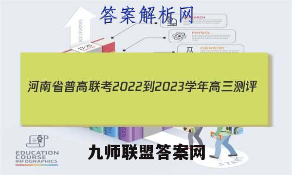 河南省普高联考2022-2023学年高三测评(三)理数试题试卷答案(更新中)
