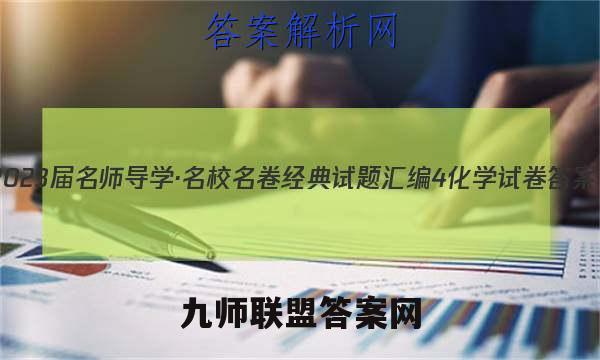 2023届名师导学·名校名卷经典试题汇编4化学试卷 答案(更新中)