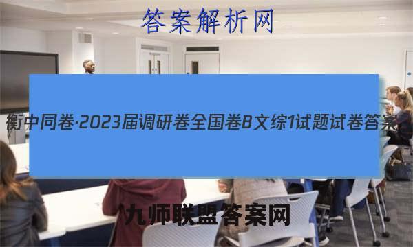 衡中同卷·2023届 调研卷 全国卷B 文综1试题试卷答案(更新中)