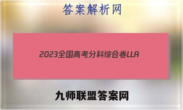 2023全国高考分科综合卷 LLA(六)6地理试卷 答案(更新中)