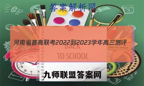 河南省普高联考2022-2023学年高三测评(三)英语答案试卷答案(更新中)