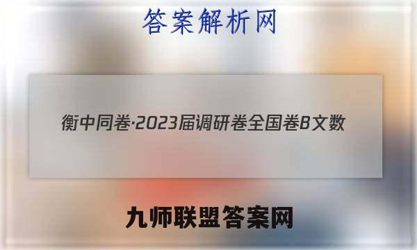 衡中同卷·2023届 调研卷 全国卷B 文数(一)1试题试卷答案(更新中)